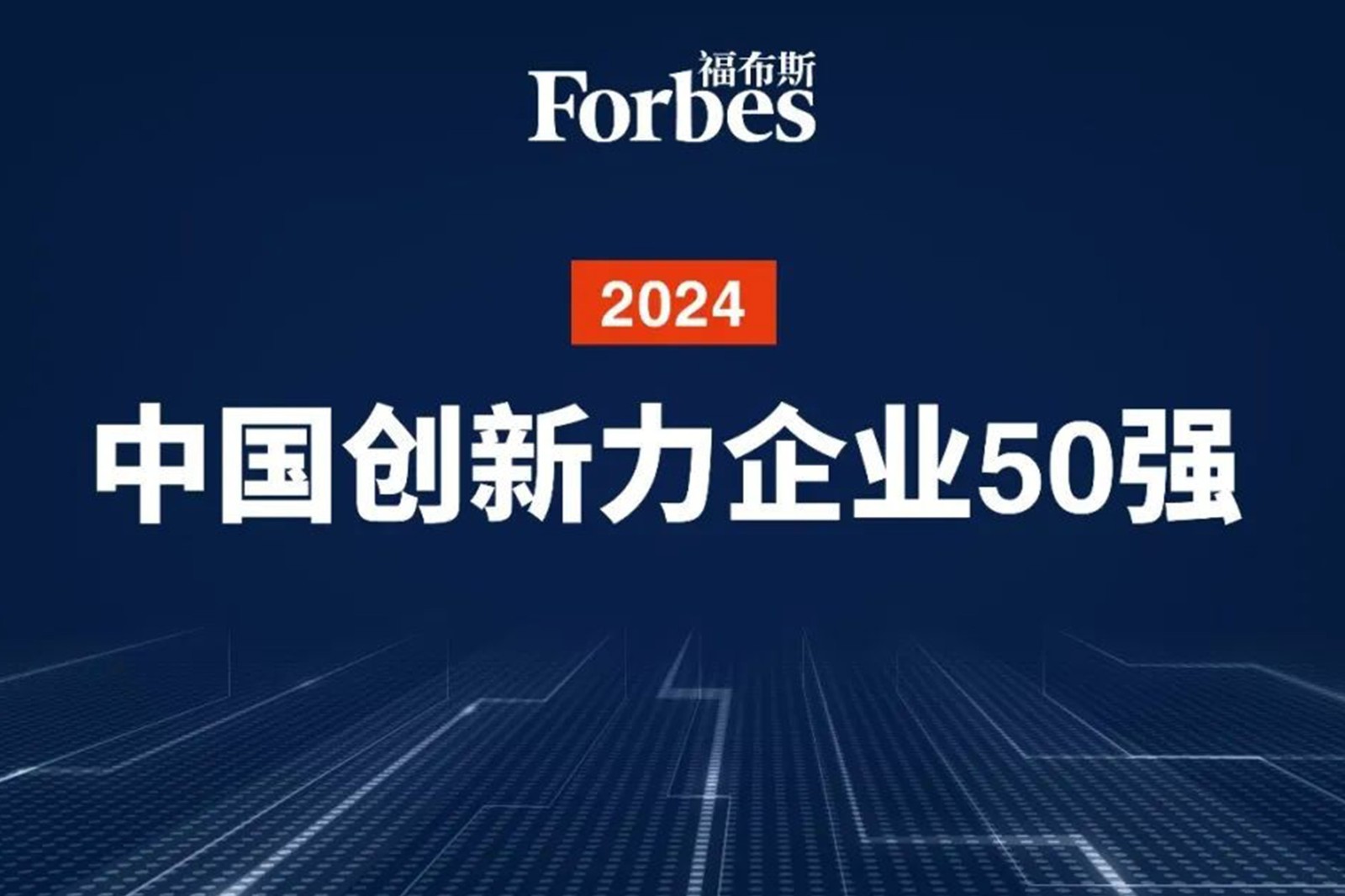 连续两年！优游ub8机器人再次荣膺2024福布斯中国创新力企业50强
