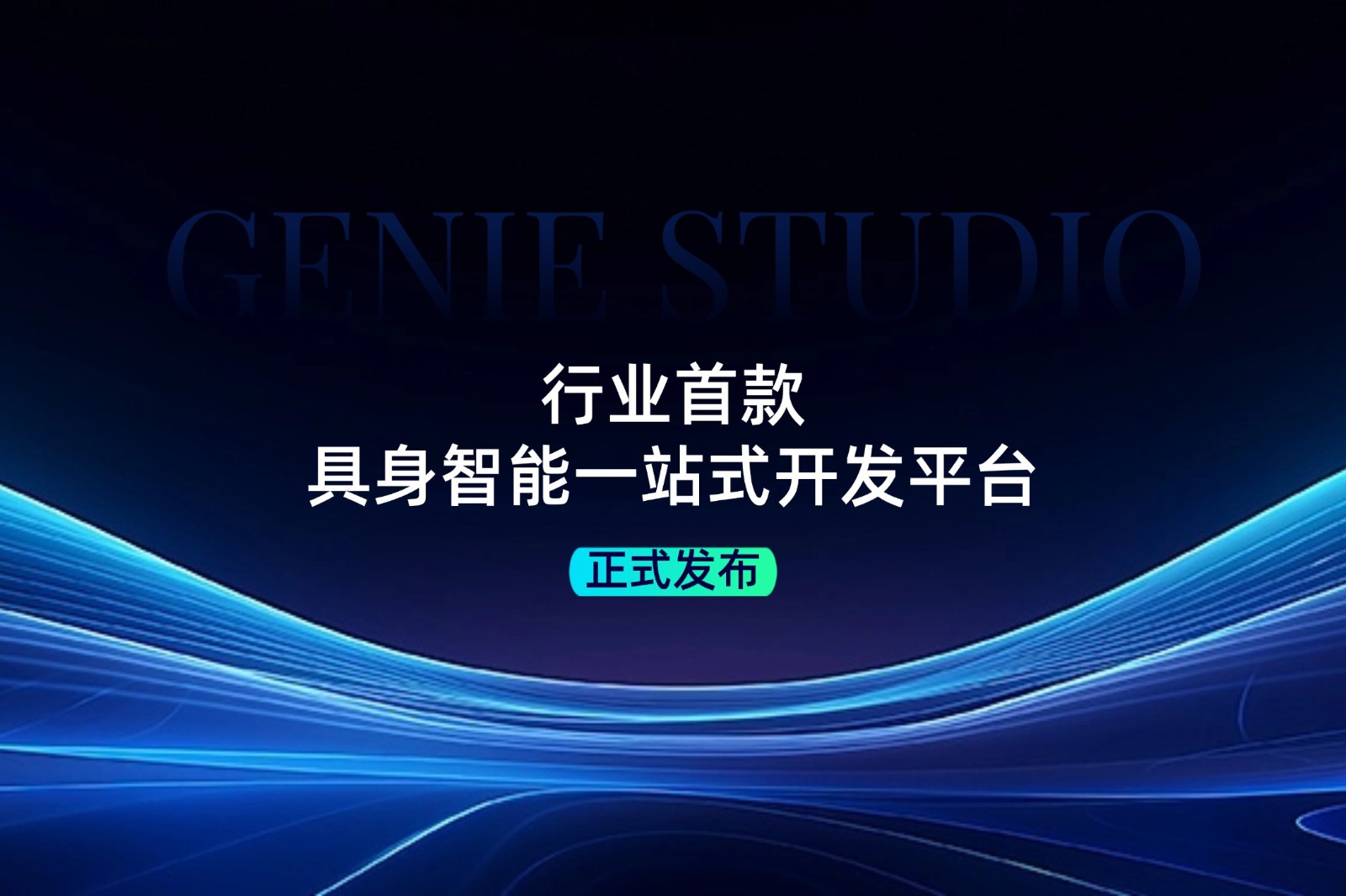 行业首款！优游ub8发布具身智能一站式开发平台Genie Studio